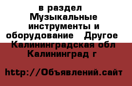  в раздел : Музыкальные инструменты и оборудование » Другое . Калининградская обл.,Калининград г.